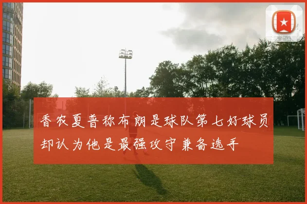 香农夏普称布朗是球队第七好球员却认为他是最强攻守兼备选手