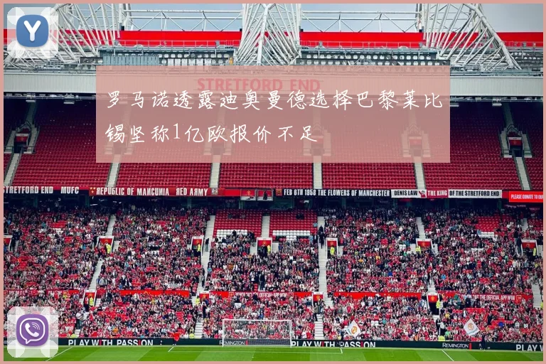 罗马诺透露迪奥曼德选择巴黎莱比锡坚称1亿欧报价不足