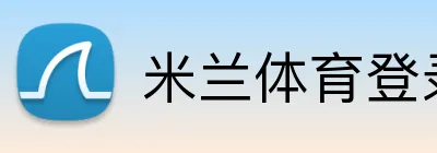 米兰体育登录 Logo